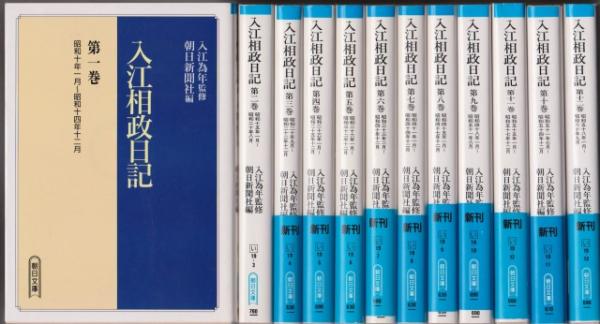 入江相政日記(朝日新聞社 編) / 古本、中古本、古書籍の通販は「日本の