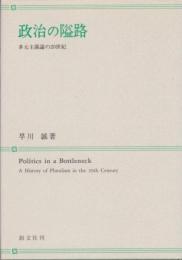 政治の隘路 : 多元主義論の20世紀(早川誠 著) / 古本、中古本