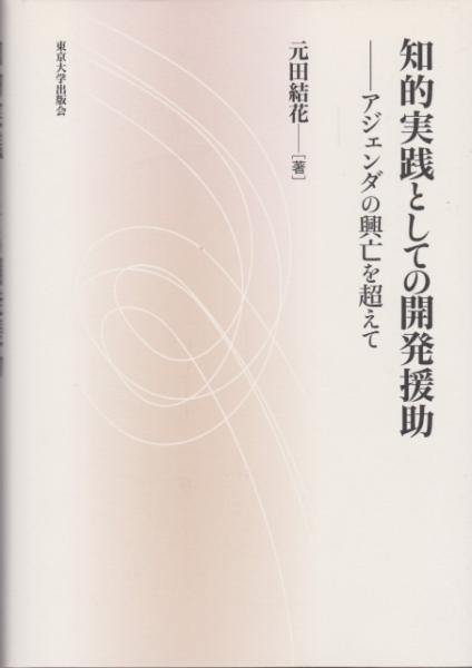 欲しいの 知的実践としての開発援助 : アジェンダの興亡を超えて(元田結花 政治学