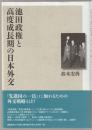 池田政権と高度成長期の日本外交