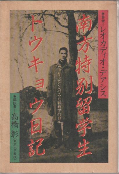 南方特別留学生トウキョウ日記 一フィリピン人のみた戦時下の