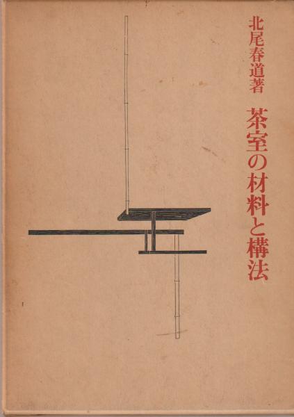 茶室の材料と構法(北尾春道 著) / 古本、中古本、古書籍の通販は