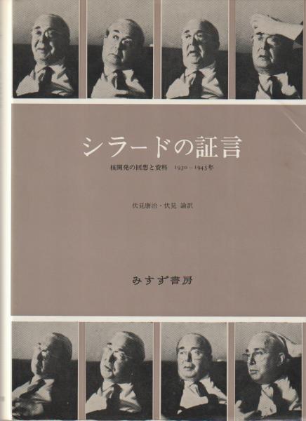 シラードの証言/みすず書房/レオ・シラード