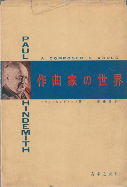 作曲家の世界(パウル・ヒンデミット 著 ; 佐藤浩 訳) / 古本、中古本