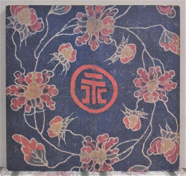 芹沢銈介の蒐集　もうひとつの創造 もうひとつの創造 芹沢銈介の収集品 / ヴォルス ブックス / 古本、中古