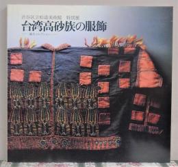 台湾高砂族の服飾 : 瀬川コレクション 特別展