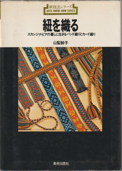 紐を織る : スカンジナビアの暮しに生きるバンド織りとカード織り(山梨