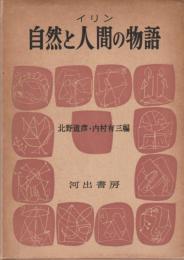 自然と人間の物語