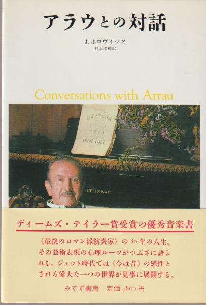 アラウとの対話 新装版/みすず書房/ジョーゼフ・ホロヴィッツみすず書房発行者カナ