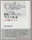 覇権システム下の「民主主義」論