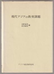 現代アジアの教育課題