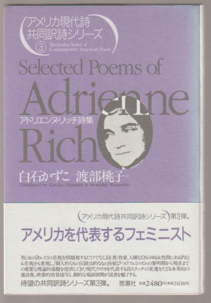 アドリエンヌ・リッチ詩集(白石かずこ, 渡部桃子 訳) / 古本、中古本 