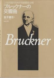 ブルックナーの交響曲 : こだわり派のための名曲徹底分析