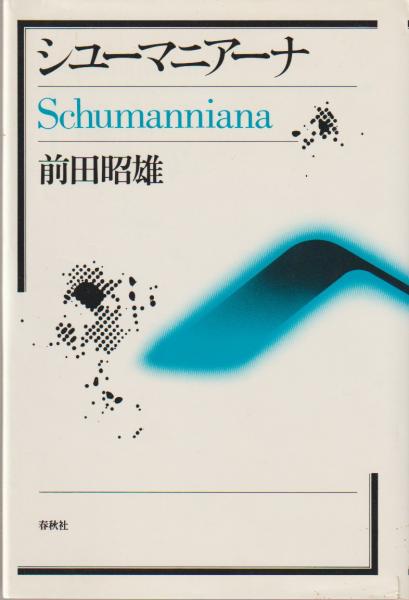 シューマニアーナ(前田昭雄 著) / 古本、中古本、古書籍の通販は「日本 