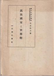 民族国家と世界観