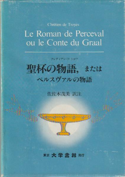 聖杯の物語、またはペルスヴァルの物語　クレティアン・ド・トロワ作 聖杯の物語、またはペルスヴァルの物語(Chretien de Troyes 著