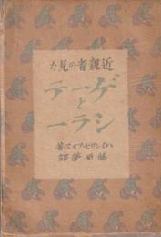 近親者の見たゲーテとシラー