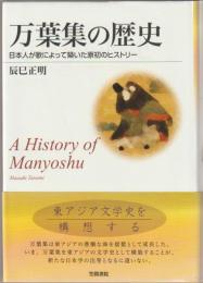 万葉集の歴史 : 日本人が歌によって築いた原初のヒストリー