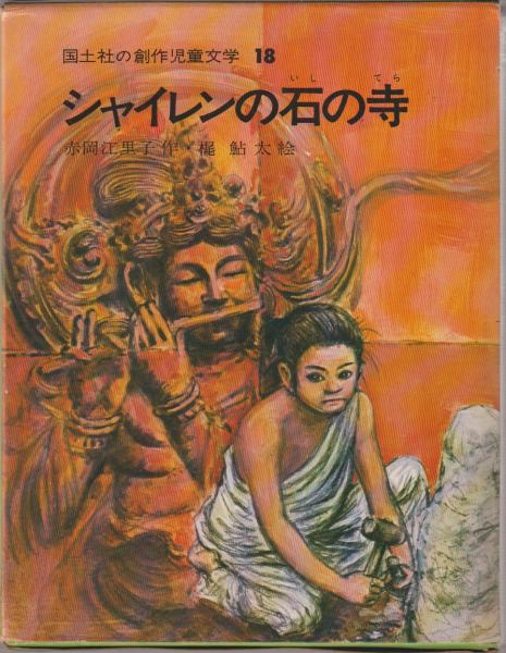 シャイレンの石の寺 赤岡江里子 作 梶鮎太 絵 河野書店 古本 中古本 古書籍の通販は 日本の古本屋 日本の古本屋