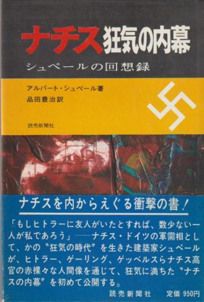 ナチス狂気の内幕 シュペールの回想録 アルバート シュペール 著 品田豊治 訳 古本 中古本 古書籍の通販は 日本の古本屋 日本の 古本屋
