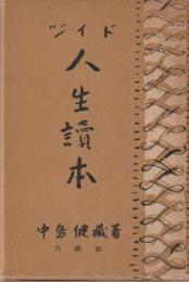 人生読本叢書