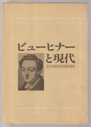 ビューヒナーと現代 : 吉田次郎先生退職記念論集