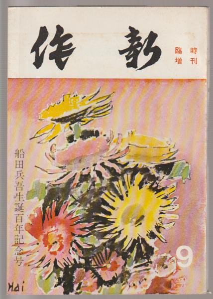 船田譲 JapaneseClass.jp