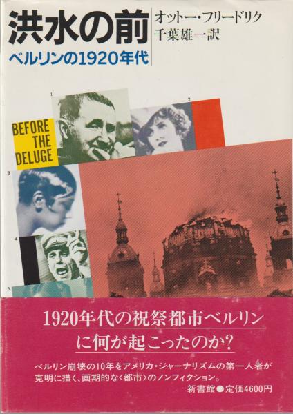 【海外 正規品】 洪水の前 : ベルリンの1920年代(オットー・フリードリク 著 その他