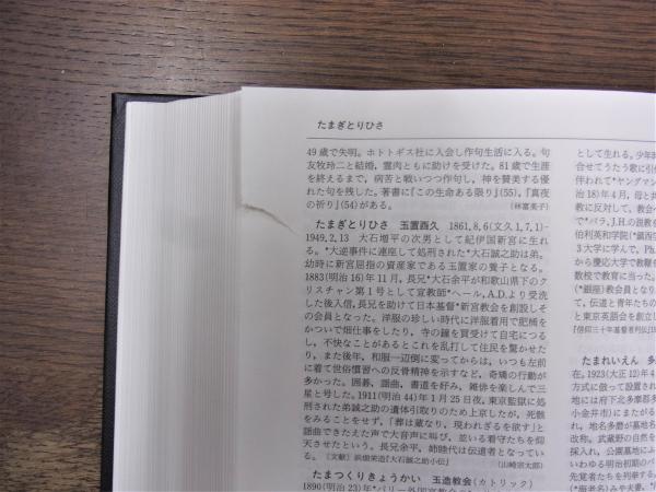 日本キリスト教歴史大事典/日本キリスト教歴史大事典編集委員会