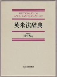 英米法辞典