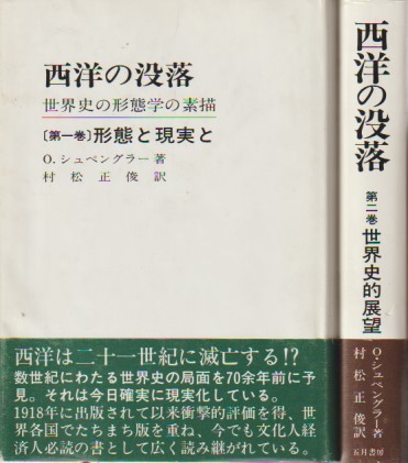 西洋の没落(O.シュペングラー 著 ; 村松正俊 訳) / 古本、中古本、古