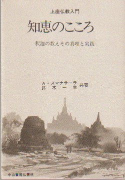 「知恵のこころ 」上座仏教入門 : 釈迦の教えその真理と実践　スマナサーラ 知恵のこころ : 上座仏教入門 : 釈迦の教えその真理と実践(A