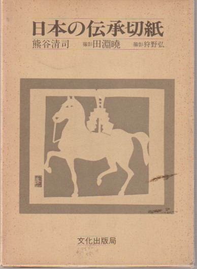 日本の伝承切紙　熊谷清司 著 ; 田淵暁, 狩野弘 撮影 文化出版局 昭56 日本の伝承切紙(熊谷清司 著 ; 田淵暁, 狩野弘 撮影) / 古本、中古本