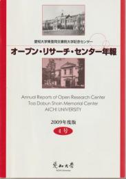 愛知大学東亜同文書院大学記念センターオープン・リサーチ・センター年報