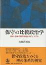 保守の比較政治学