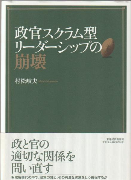 政官スクラム型リーダーシップの崩壊 村松岐夫 著 河野書店 古本 中古本 古書籍の通販は 日本の古本屋 日本の古本屋