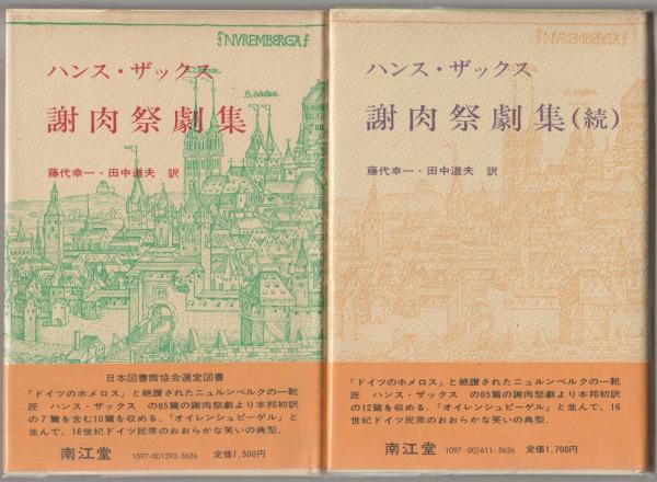 謝肉祭劇集 ハンス ザックス 藤代幸一 田中道夫訳 古本 中古本 古書籍の通販は 日本の古本屋 日本の古本屋