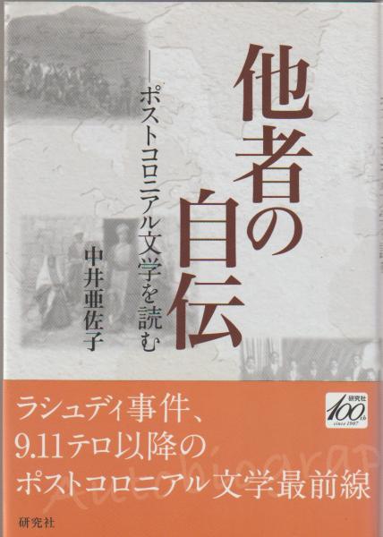 【中古】 他者の自伝 ポストコロニアル文学を読む/研究社/中井亜佐子 他者の自伝 ――ポストコロニアル文学を読む | 中井 亜佐子 |本