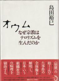 オウム : なぜ宗教はテロリズムを生んだのか
