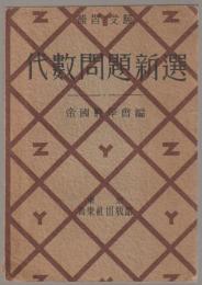 代数問題新選 : 補習・受験　