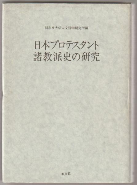 日本プロテスタント諸教派史の研究 同志社大学人文科学研究所 編 河野書店 古本 中古本 古書籍の通販は 日本の古本屋 日本の古本屋