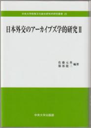 日本外交のアーカイブズ学的研究