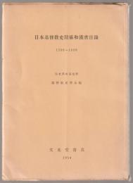 日本基督教史関係和漢書目録1590-1890