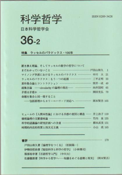 特集 ラッセルのパラドックス 100年 科学哲学 日本科学哲学会 編 河野書店 古本 中古本 古書籍の通販は 日本の古本屋 日本の古本屋