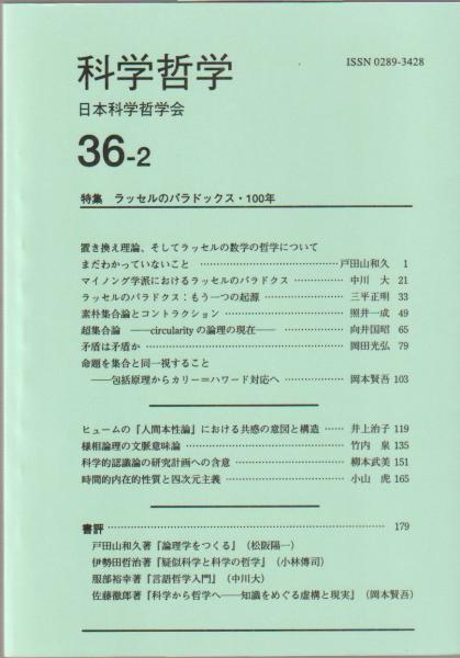 特集 ラッセルのパラドックス 100年 科学哲学 日本科学哲学会 編 河野書店 古本 中古本 古書籍の通販は 日本の古本屋 日本の古本屋 特集 ラッセルのパラドックス 100年 科学哲学 日本科学哲学会 編 河野書店 古本 中古本 古書籍の通販は 日本の古本屋 日本の古本屋