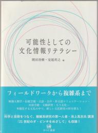 可能性としての文化情報リテラシー