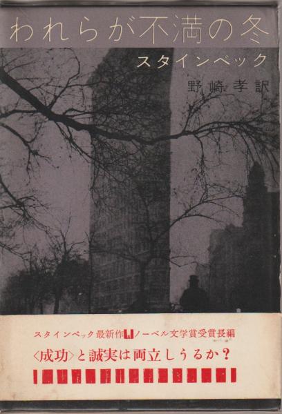 われらが不満の冬 (1962年) われらが不満の冬(スタインベック 著 ; 野崎孝 訳) / 古本、中古