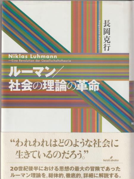 ルーマン/社会の理論の革命(長岡克行 著) / 古本、中古本、古