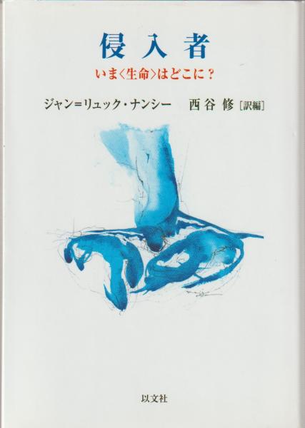 【中古】 侵入者 いま〈生命〉はどこに？/以文社/ジャン・リュック・ナンシー Amazon.co.jp: 侵入者―いま〈生命〉はどこに? : ジャン=リュック