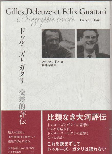 ドゥルーズとガタリ 交差的評伝 ドゥルーズとガタリ 交差的評伝 | フランソワ・ドス, 杉村 昌昭 |本